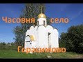 Часовня памяти АПРК "Курск" / Часовня село Герасимово / плитка пол