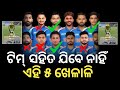 ଏସିଆ କପ ପାଇଁ ଟିମ ଇଣ୍ଡିଆ ସହ ଯିବେନି ଏହି ୫ ଖେଳାଳି || India cricket News || Asia Cup Team Change Again