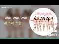 애프터스쿨 Love Love Love 가사