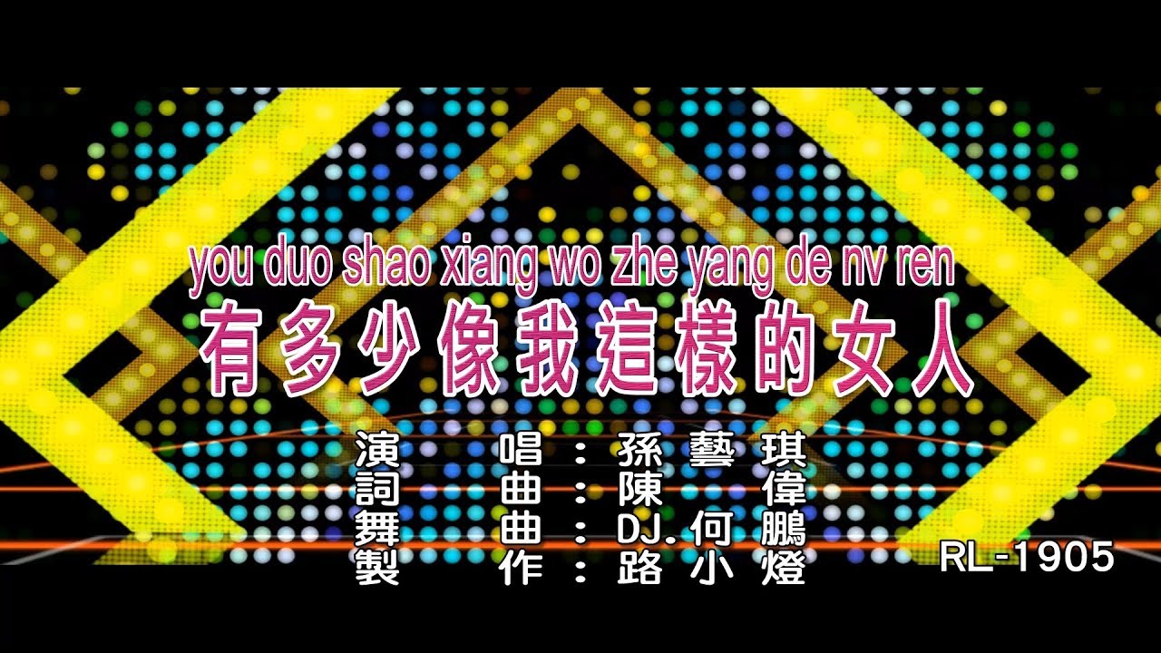 孫藝琪 | 有多少像我這樣的女人 | (DJ版) | (1080P)KTV