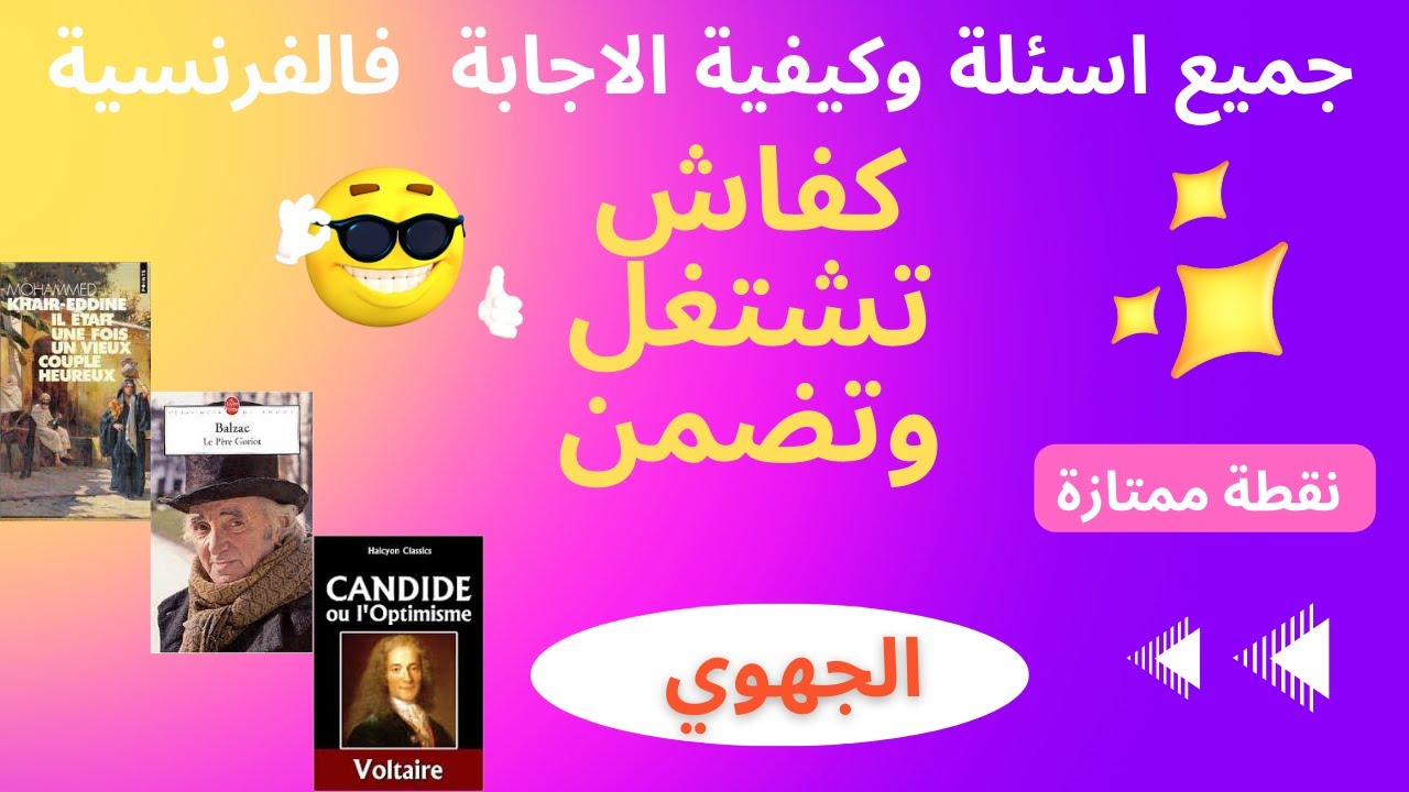 بحال هكا ككون الامتحان الجهوي |الاسئلة التي تتكررفالفرنسيةفالامتحان الجهوي باك احرار