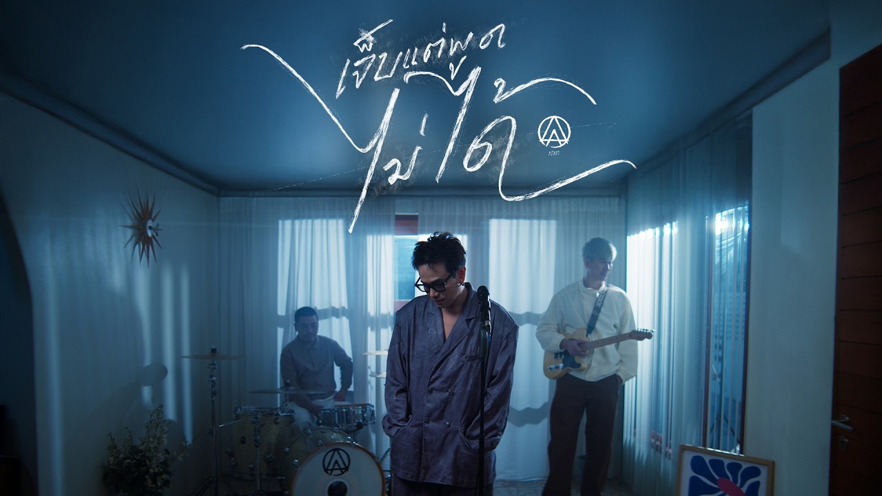 เจ็บแต่พูดไม่ได้ – ActArt【OFFICIAL MV】