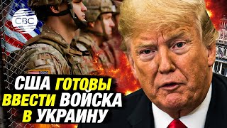 Детали секретного предложения США