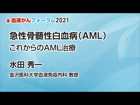 【血液がんフォーラム2021】急性骨髄性白血病（AML）