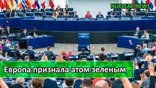 Атомная энергетика признана в Европе зеленой