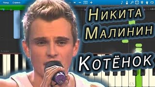 Никита Малинин - Котёнок (на пианино Synthesia) Никита Малинин - Котёнок (на пианино Synthesia)