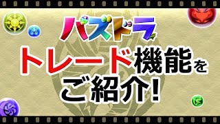 パズドラ トレードの条件と方法 ゲームエイト