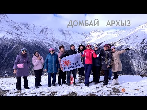Экскурсионный тур Домбай Архыз