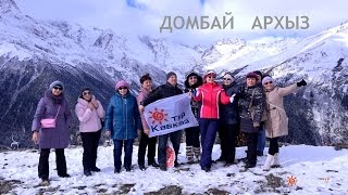 Экскурсионный тур Домбай Архыз видео Тур в Архыз