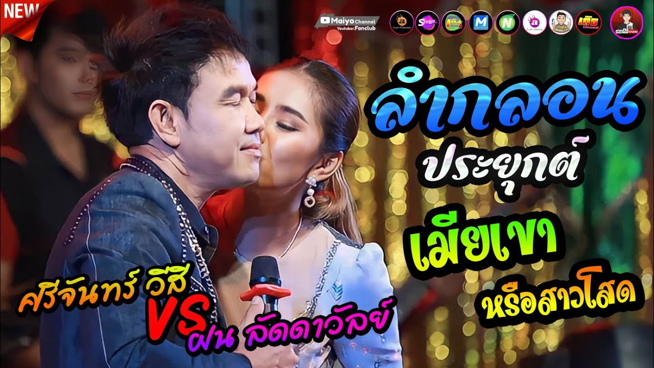 ศรีจันทร์ วีสี vs ฝน ลัดดาวัลย์ - ลำกลอนประยุกต์ - เมียเขาหรือสาวโสด - ชีวิตหมอลำ