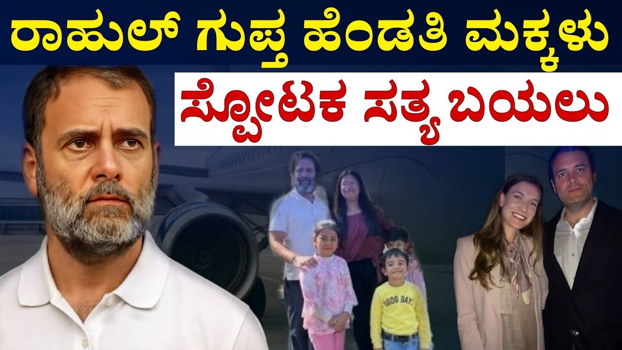Rahul Gandhi Wife Story Vignesh shishir || ಬ್ರಿಟನ್ ಪೌರತ್ವ ಮದುವೆ ಕುಟುಂಬ ರಾಹುಲ್ ಅಸಲಿ ಸತ್ಯ 