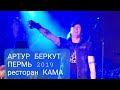 Артур Беркут - Концерт в Перми (LIVE) 2019