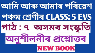 CLASS : 5 EVS ,LESSON:7 অসমৰ সংস্কৃতি, অনুশীলনীৰ সম্পূৰ্ণ প্ৰশ্নোত্তৰ NEW  (SCERT,ASSAM)পঞ্চম শ্ৰেণী