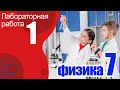 Лабораторная работа № 1 для 7 класса по физике А.В.Перышкин