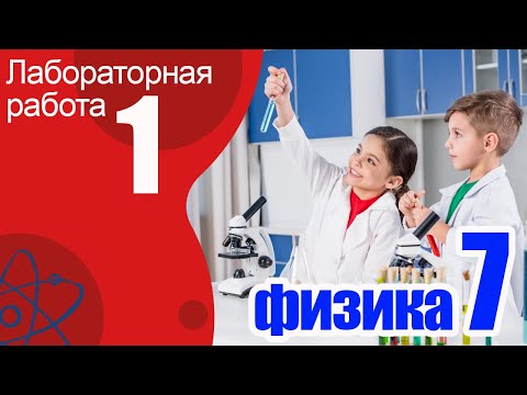 Лабораторная работа № 1 для 7 класса по физике А.В.Перышкин