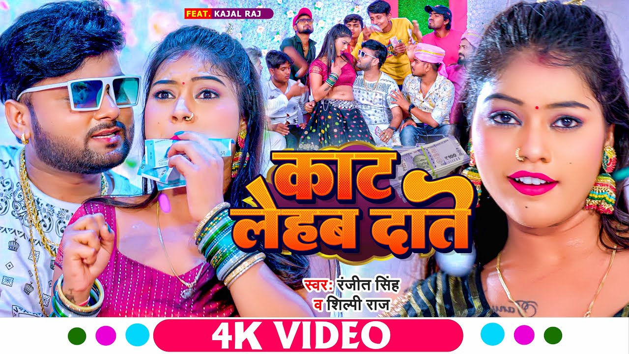  Video       Ranjeet Singh  Shilpi Raj  Ft  Kajal Raj  Bhojpuri Hit Song