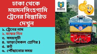 Dhaka To Mymensingh Train Schedule || Dhaka To Mymensingh Train Ticket Price || সকল আন্তঃনগর ট্রেনের screenshot 3