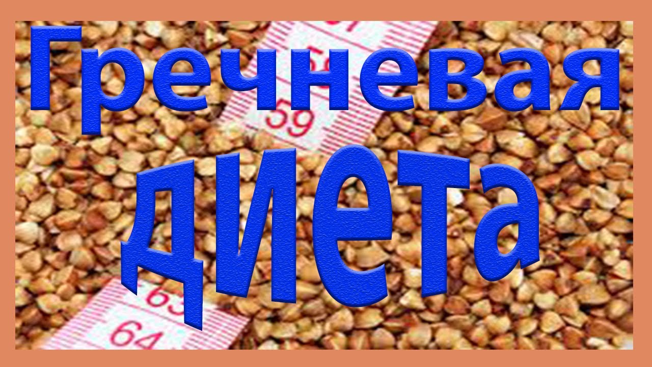 Сколько можно скинуть на гречневой диете