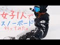【一人スノーボード】まさかの展開!だからスノーボードは面白い。// Who's TV #190