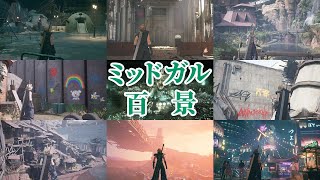 【鑑賞用】ミッドガル百景【FF7リメイク】BGM入り The Landscapes of Midgar FF7R