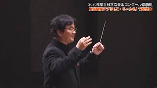 2020年 吹奏楽コンクール課題曲１ トイズ・パレード（平山雄一）参考演奏