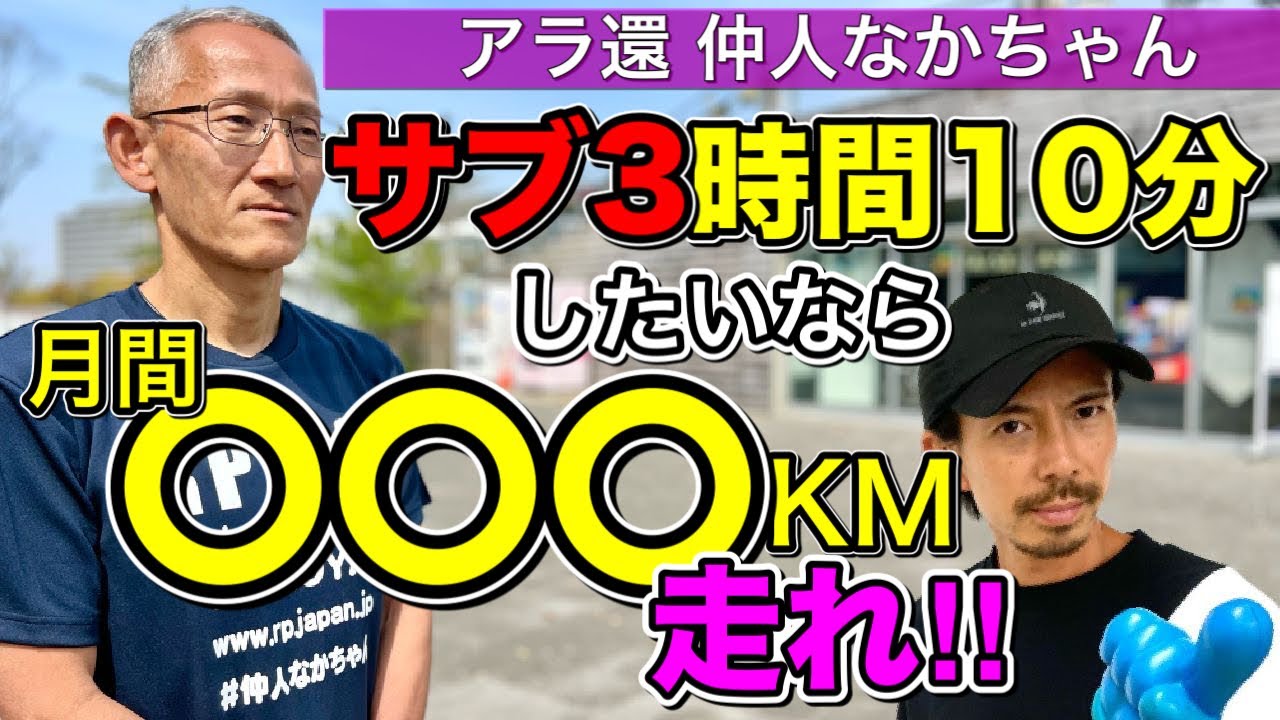【アラ還チャレンジ】サブ3時間10分したいなら、毎月〇〇〇KM走りなさい！　@MarathonLearningchannel
