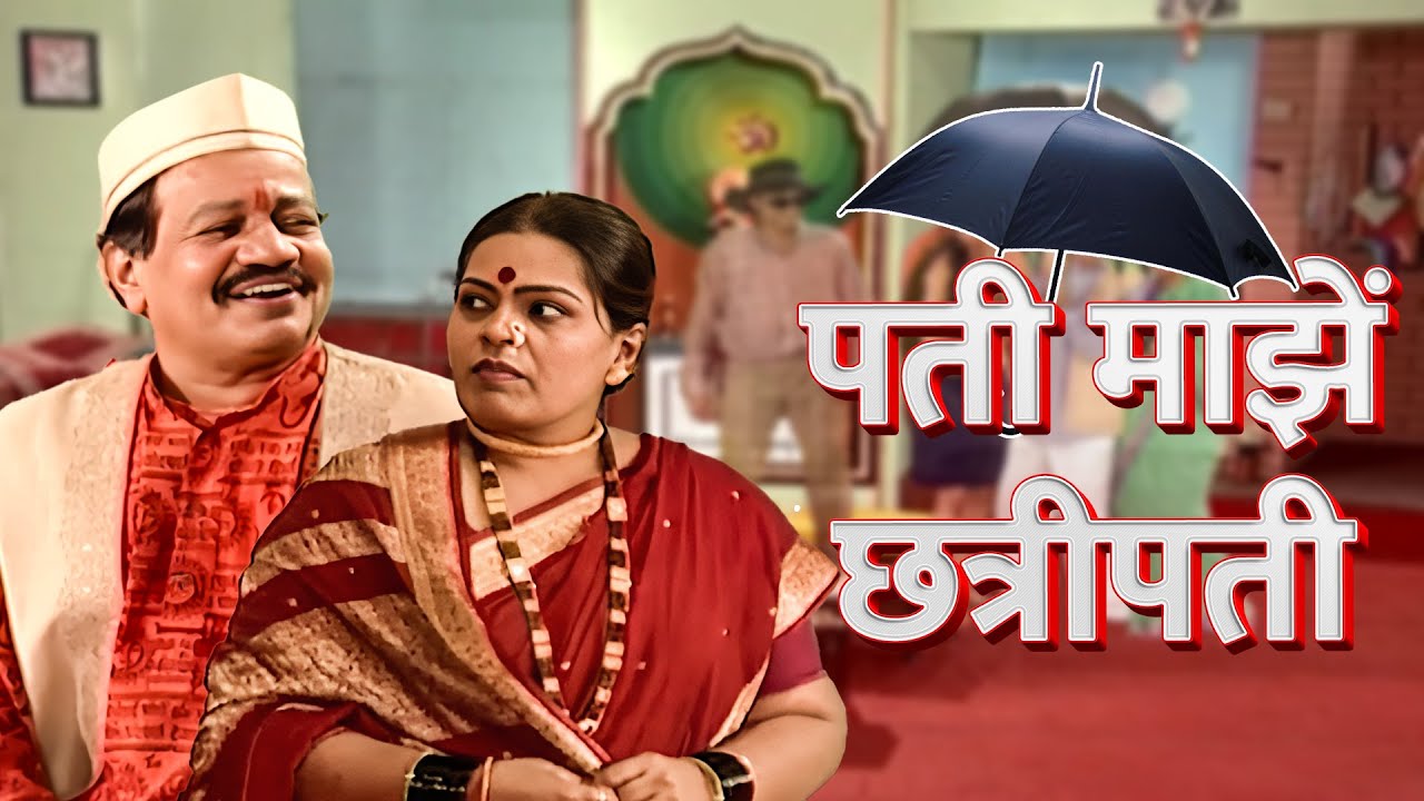 मछिंद्र कांबळी यांचे सुपरहिट मराठी नाटक - पती माझें छत्रीपती - Pati Majhe Chattripati