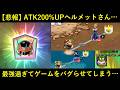 【ドッカンバトル】ATK200%upヘルメットさん、最強過ぎてゲームをバグらせてしまう…