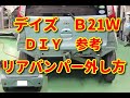 【デイズ】　Ｂ21Ｗ　リアバンパー外し方　ＤＩＹ参考