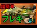 【最新版】初心者でも作れる簡単フレキシブルシャーシ #1