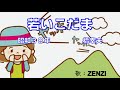 若いこだま(橋幸夫)=成人の日の歌~ZENZI