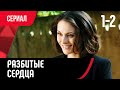 💖 Разбитые сердца 1 и 2 серия (Сериал, Мелодрама) смотри онлайн бесплатно