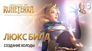 Люкс, заклинания и контроль стола! Создаем колоду. | Legends of Runeterra