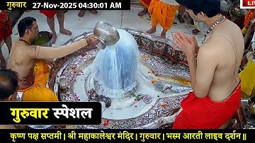 #27Nov25 #लाइव_भस्म_आरती_दर्शन #श्री_महाकालेश्वर_ज्योतिर्लिंग #Live #Shri_Mahakaleshwar_Jyotirlinga
