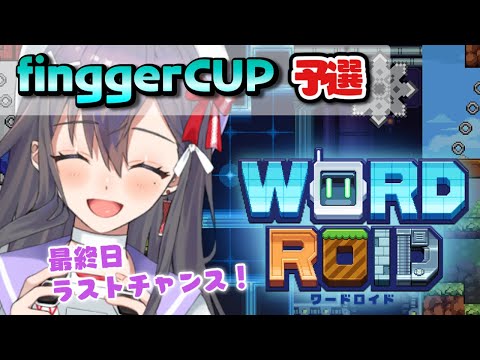 【#fingger / #WORDROID】finggerCUP予選！目指せラジオ会館！！💟【九十九みな】