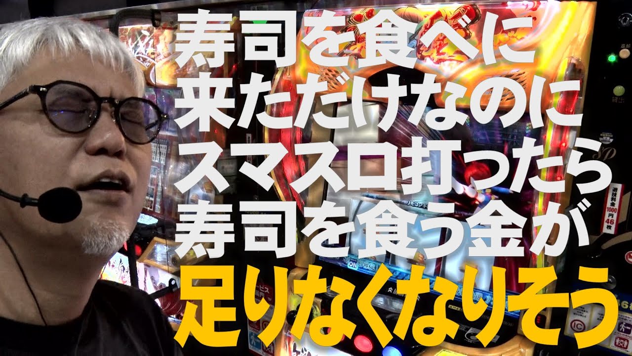 大苦戦】スマスロ大工の源さん実戦！ - YouTube