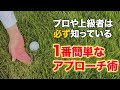 【アプローチ】ミスショットは技術じゃない!みんなクラブの上げ方間違っています!深いラフでもボギーがパーに変わる超簡単なアプローチ術!