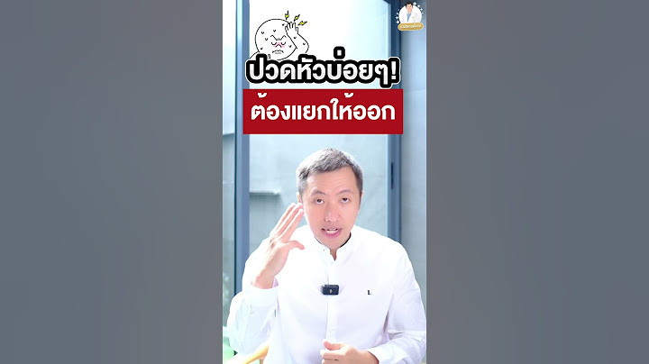ปวดหัวบ่อย ๆ ‼️ ต้องแยกให้ออก🧠