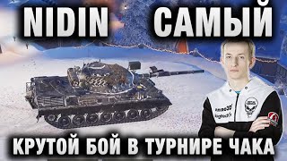 НИДИН ★ САМЫЙ КРУТОЙ БОЙ В ТУРНИРЕ ЧАКА