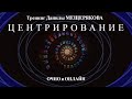 Данила Мещеряков | Тренинг центрирование: зачем, для кого, как.