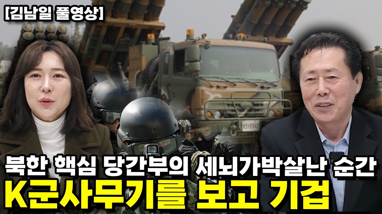 [김남일 풀영상] 북한 핵심 당간부의 세뇌가 박살난 순간! K군사무기를 보고 기겁…