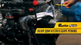 Обзор двигателя в сборе Perkins