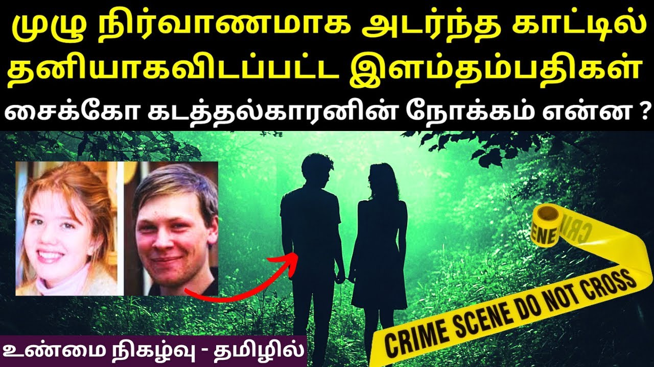 வேற லெவல் கிரிமினல் மூளை | இளம்தம்பதிகளை கடத்திய சை*க்கோ கடத்தல்காரனின் நோக்கம் என்ன ? TWISTED CASE