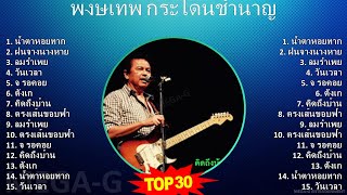 พ ง ษ ์ เ ท พ ก ร ะ โ ด น ช ำ น า ญ MIX 30 รวมเพลง