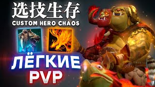 ХОЧЕШЬ ПОБЕЖДАТЬ? Я НАУЧУ)) / CUSTOM HERO CHAOS