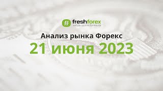 📈 Анализ рынка Форекс 21 июня 2023 [FRESHFOREX COM]