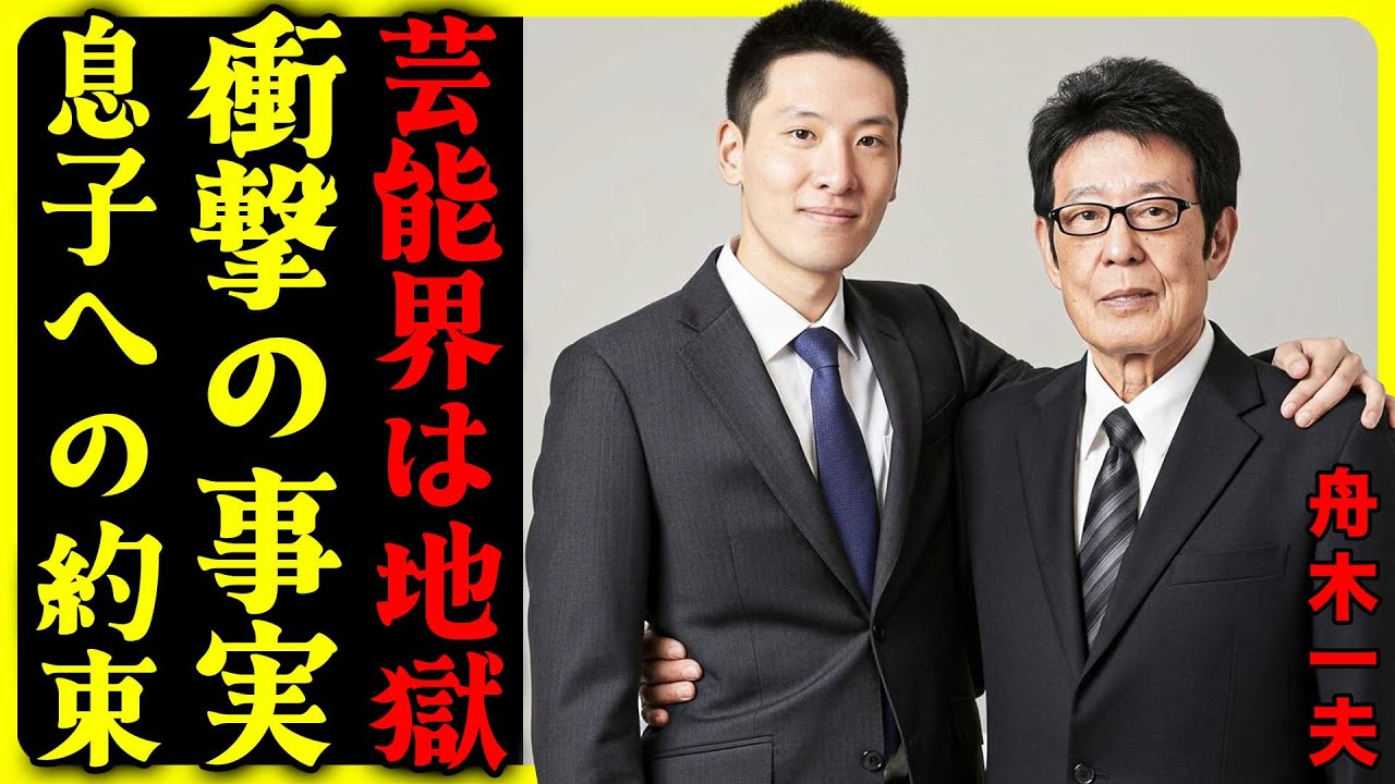 舟木一夫の子育て論 なぜ舟木一夫の息子は親の七光りに頼らないのか