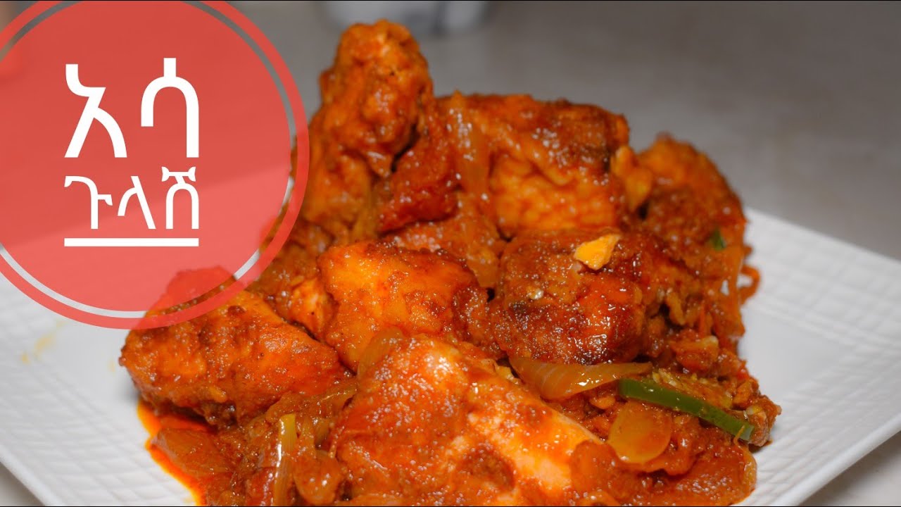 አሳ ጉላሽ አሰራር 🍽 How I make fast and easy Asa Goulash