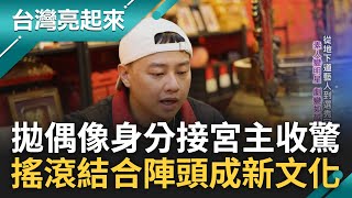 人生&quot;劇&quot;變猶如越級打怪! 賴銘偉拋下偶像身分接下宮主之位 一場大火燒信仰成灰.人生跌落黑暗低谷 結合搖滾與傳統陣頭護台珍貴文化資產｜白心儀主持｜【台灣亮起來 完整版】20230625｜三立新聞台