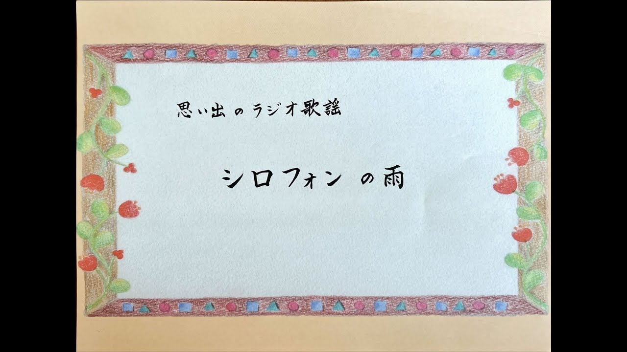 Xylophone Rain Lyrics by Nishizawa, Music by Yoneyama Masao - YouTube